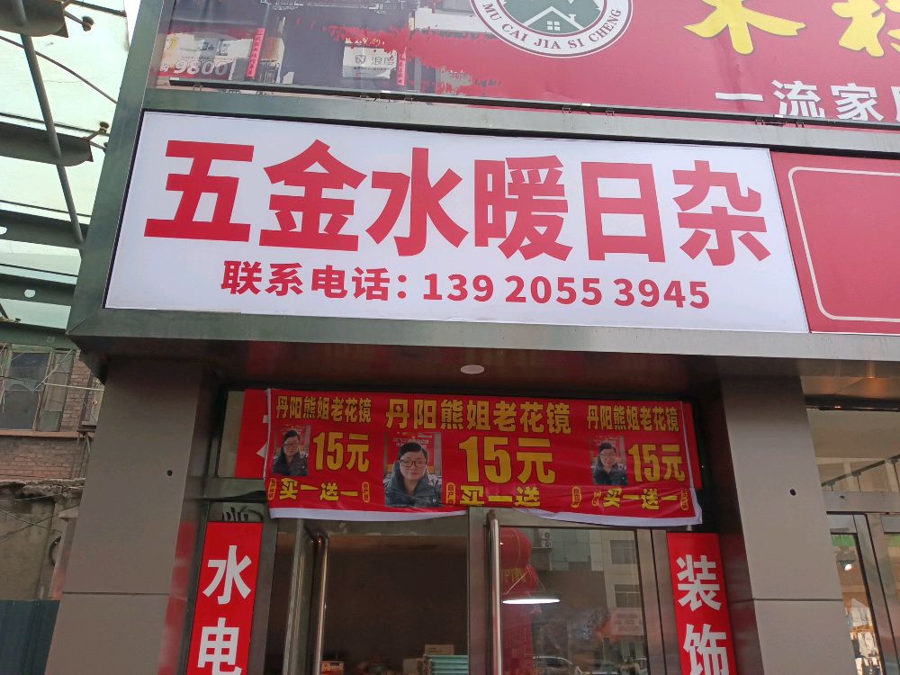 平遥老王五金店