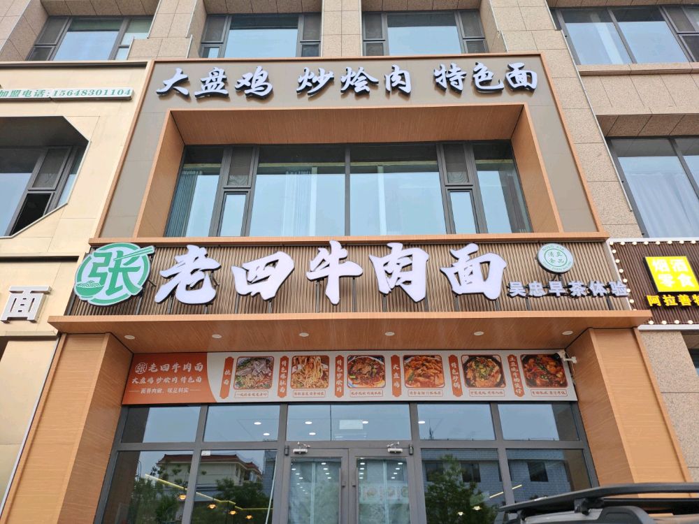 张老四牛肉面(清真·吴忠早茶体验馆)