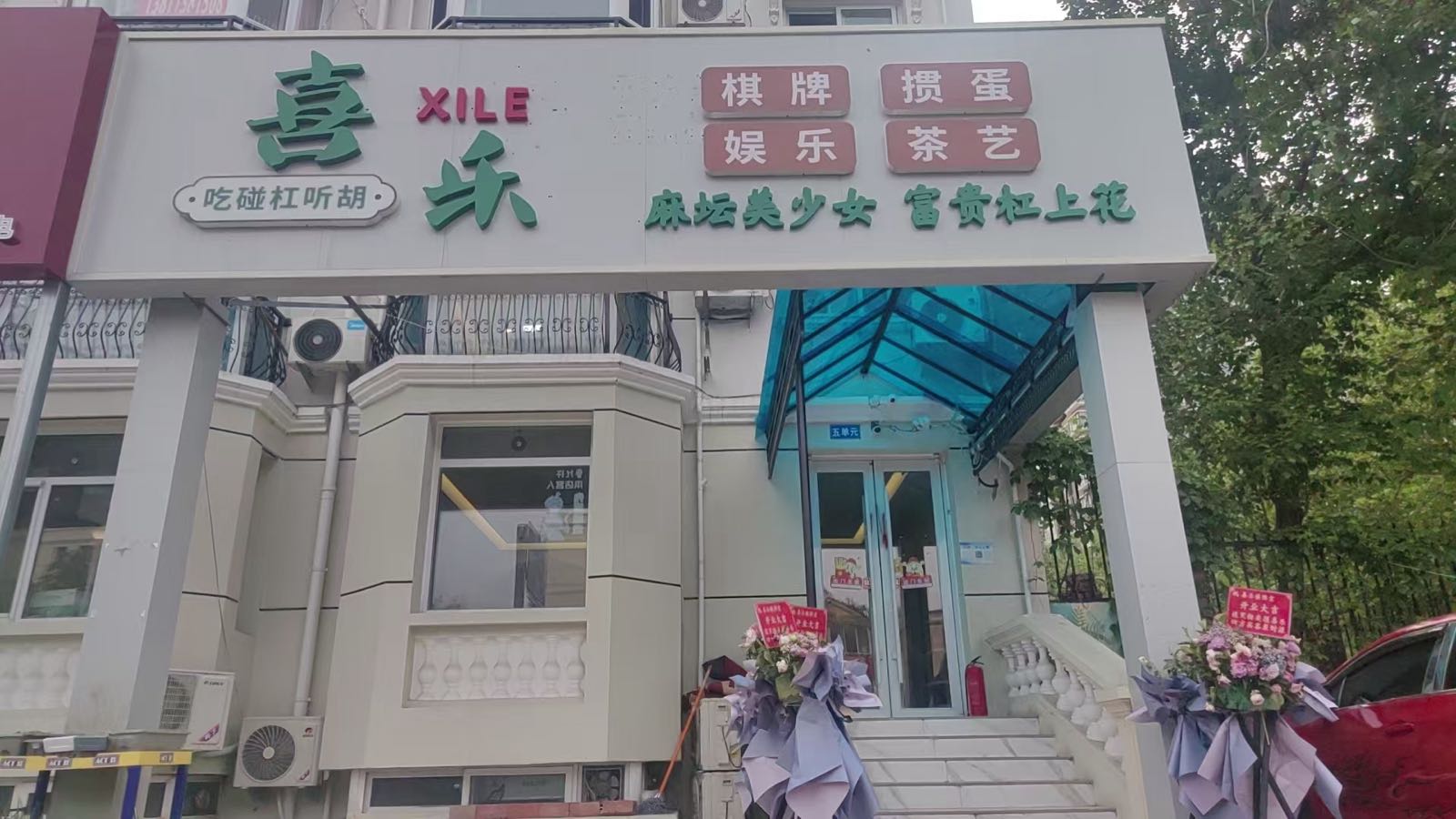 喜乐棋牌