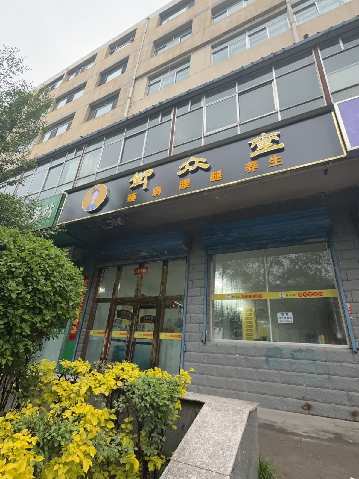 御众堂颈肩腰腿养生