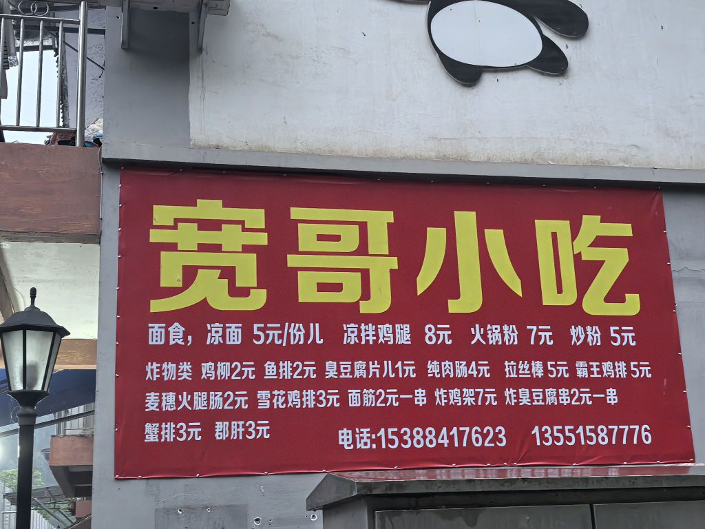 宽哥小吃