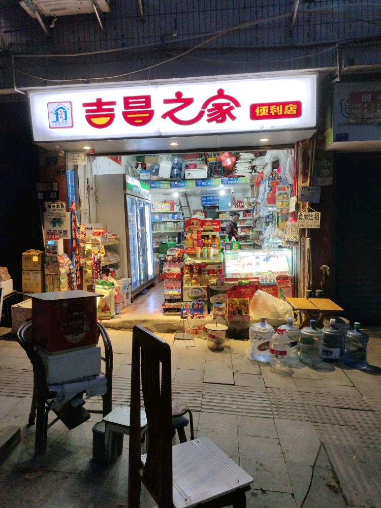 吉昌之家便利店
