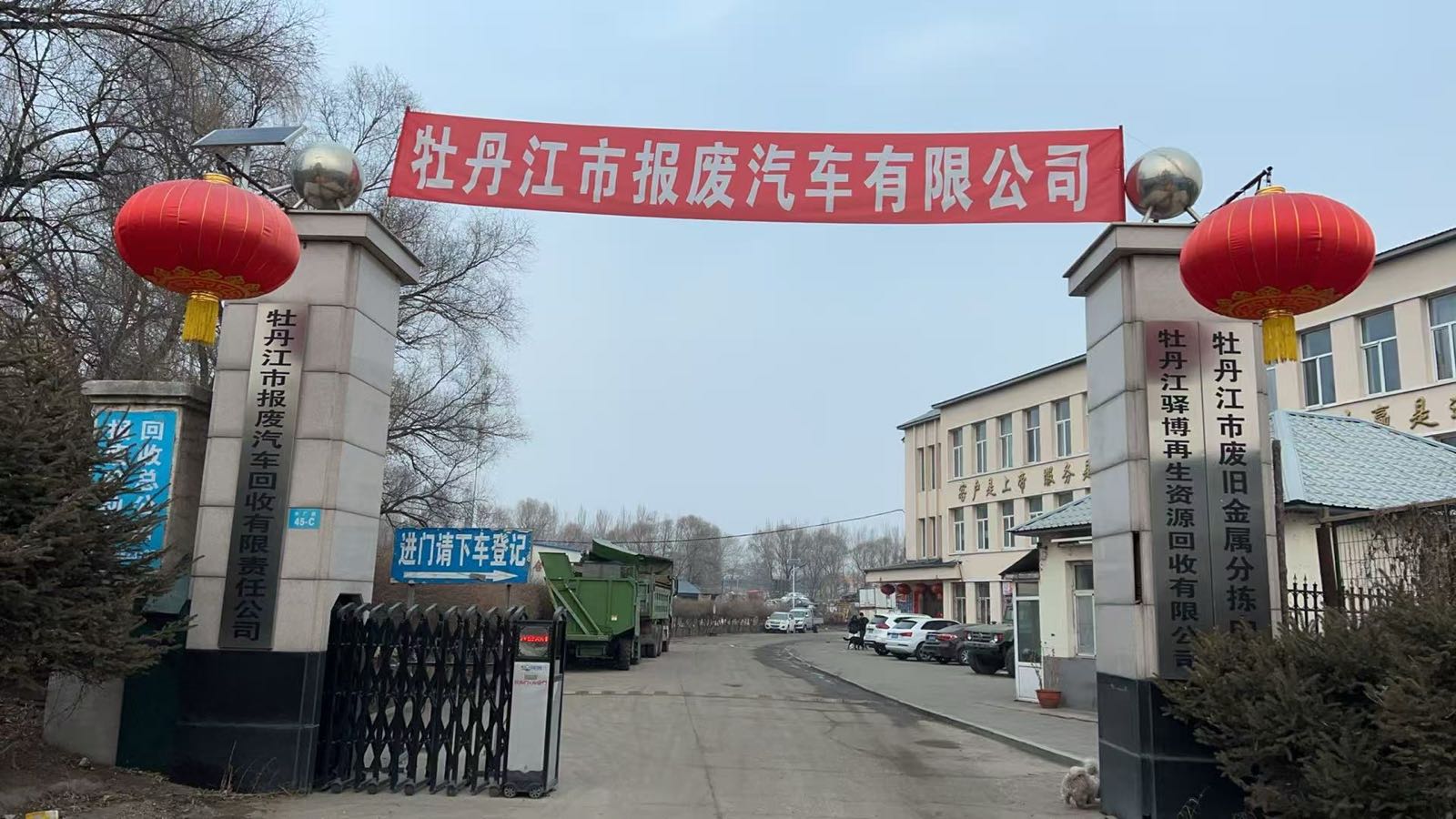 牡丹江市报废汽车回收有限责任公司