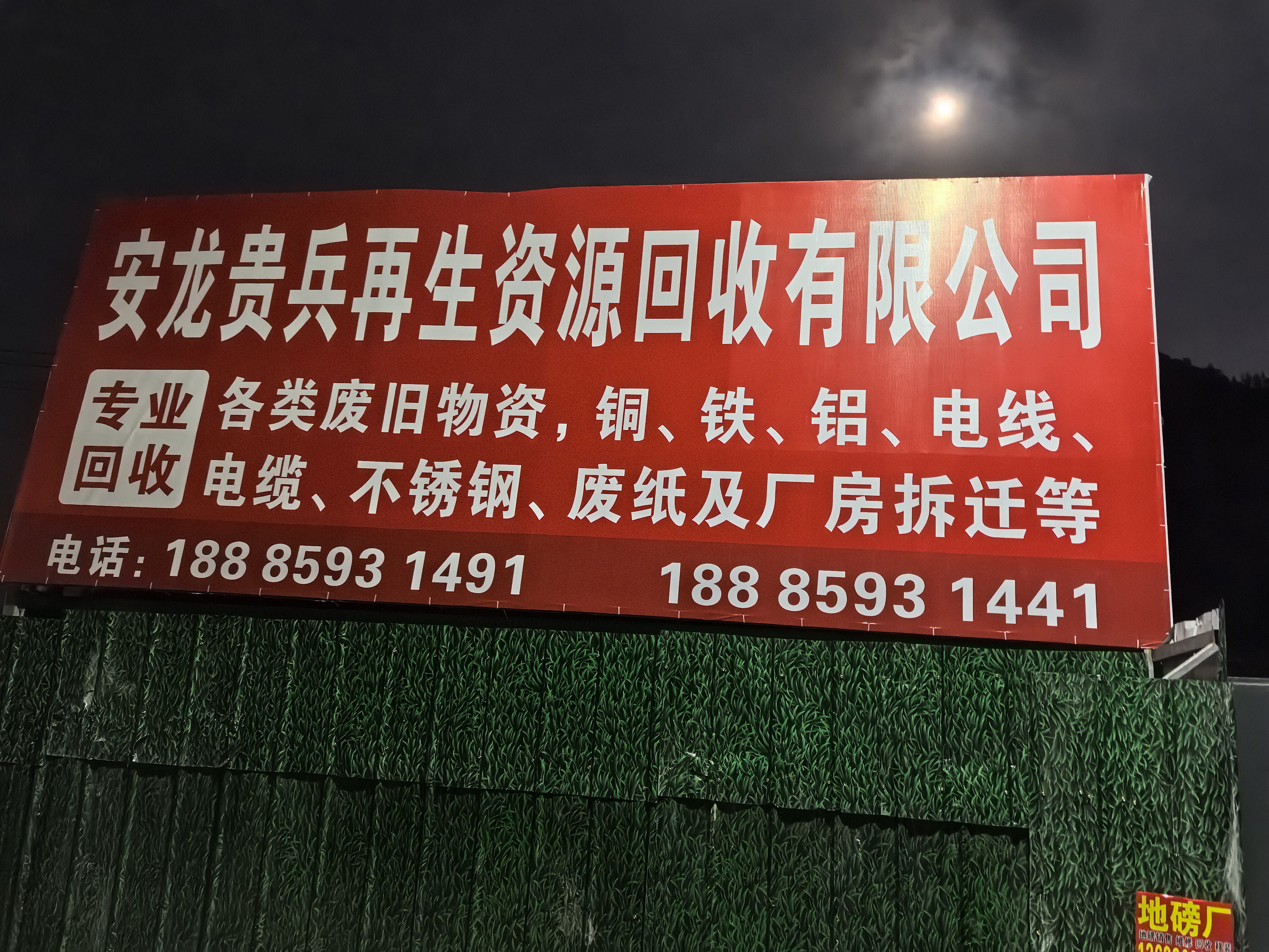 安龙贵兵再生资源回收有限公司
