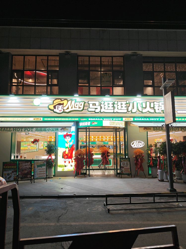 清真马逛逛小火锅(时代广场店)