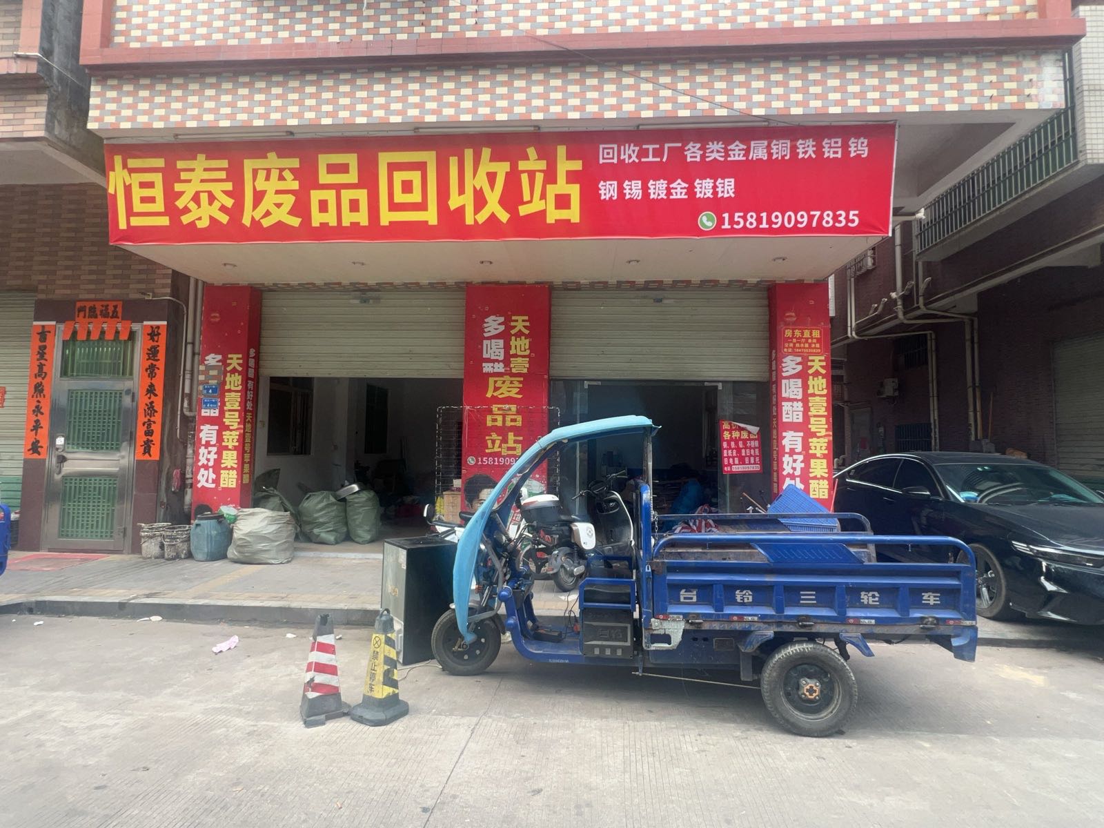 恒泰废品回收站
