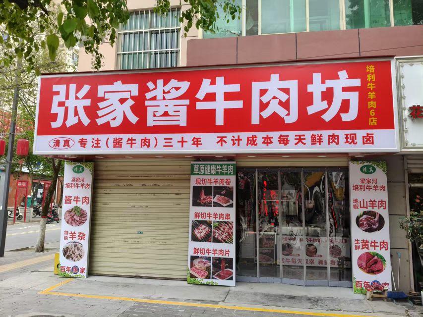 清真张家酱牛肉坊