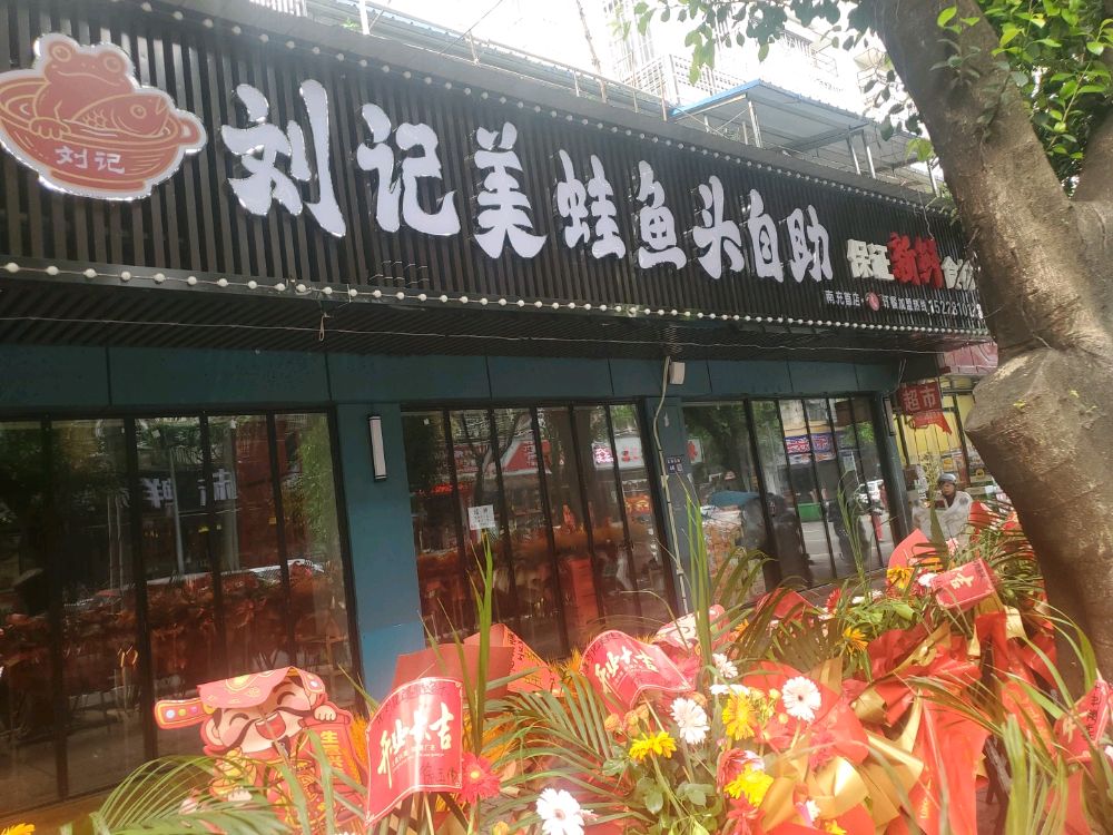 刘记美蛙鱼头自助