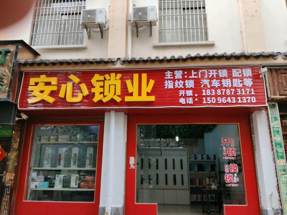 安心锁业·开锁换锁