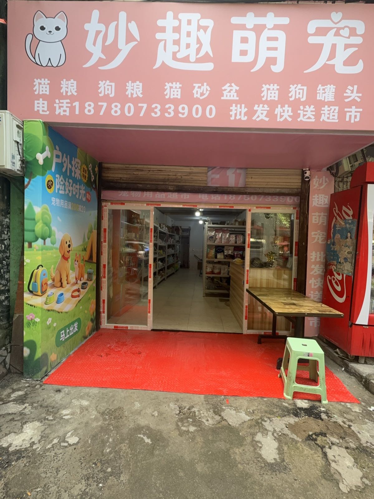 妙趣萌宠(批发快送超市)