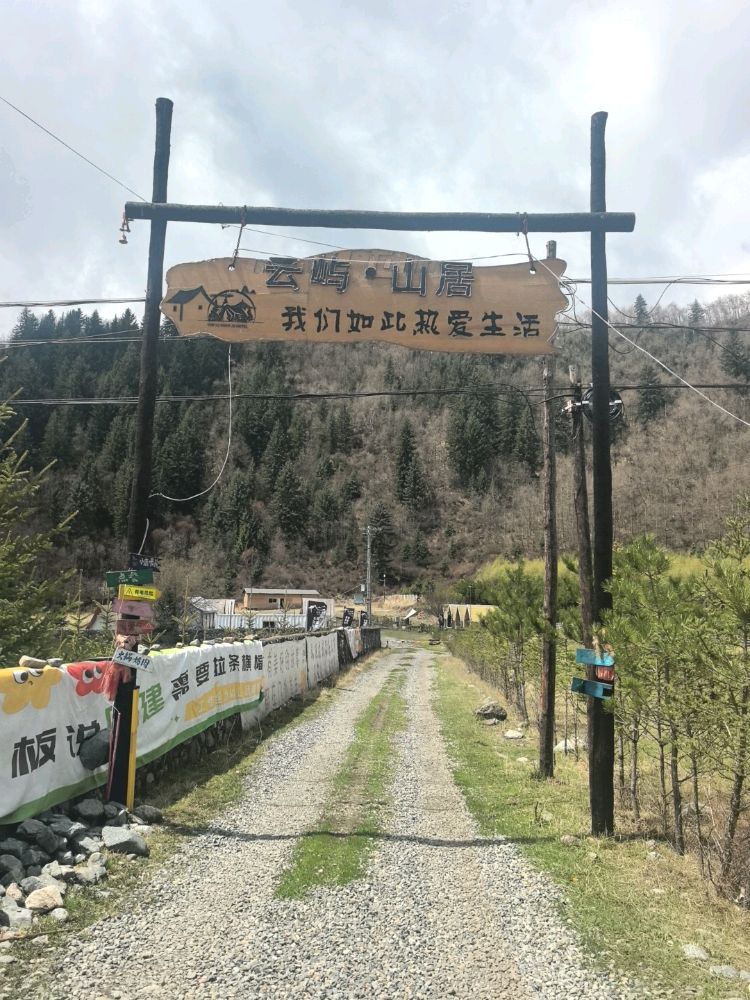 云屿·山居