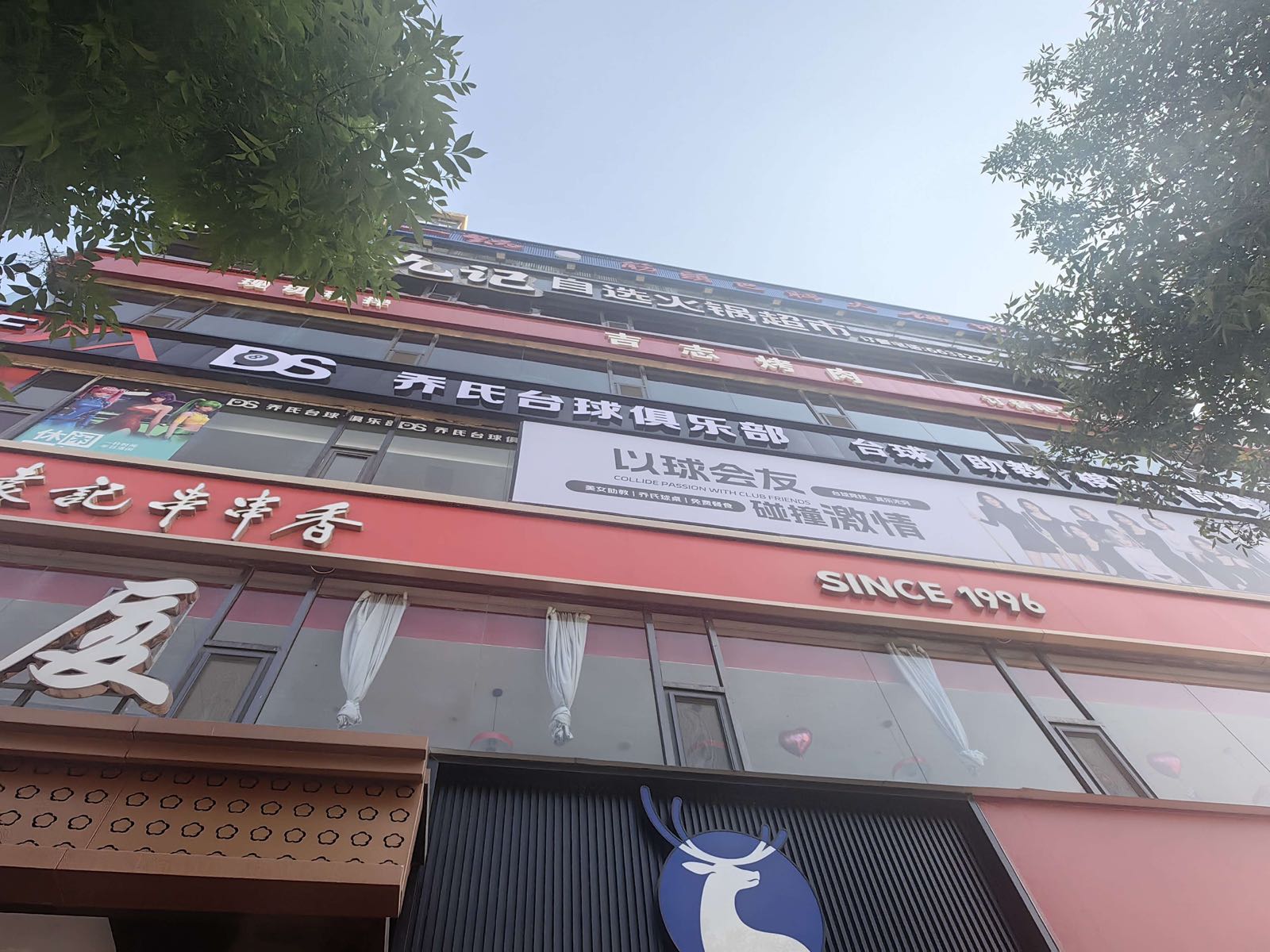 兴县鼎盛乔氏台球俱乐部(个体工商户)