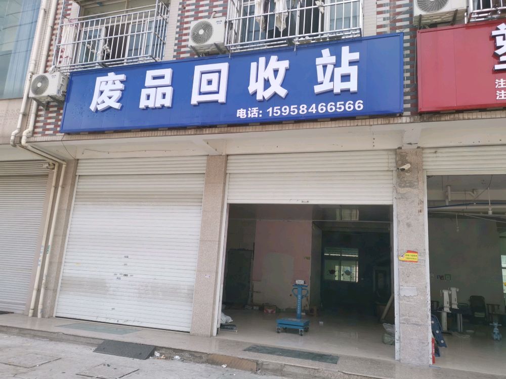 废品回收站