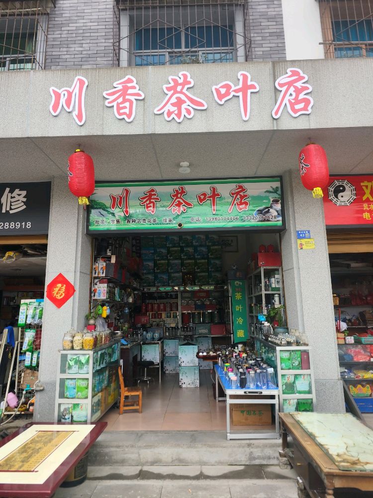 川香茶叶店