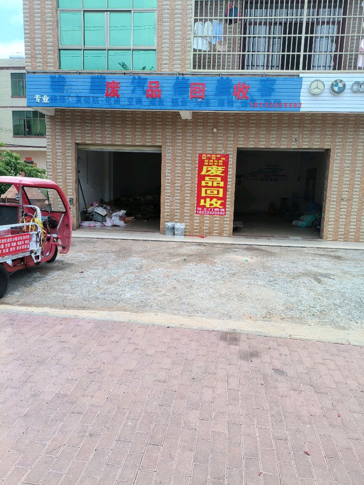 废品回收