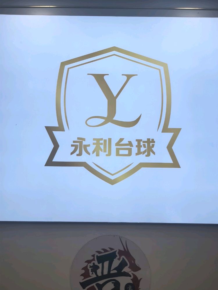 永利乔氏台球