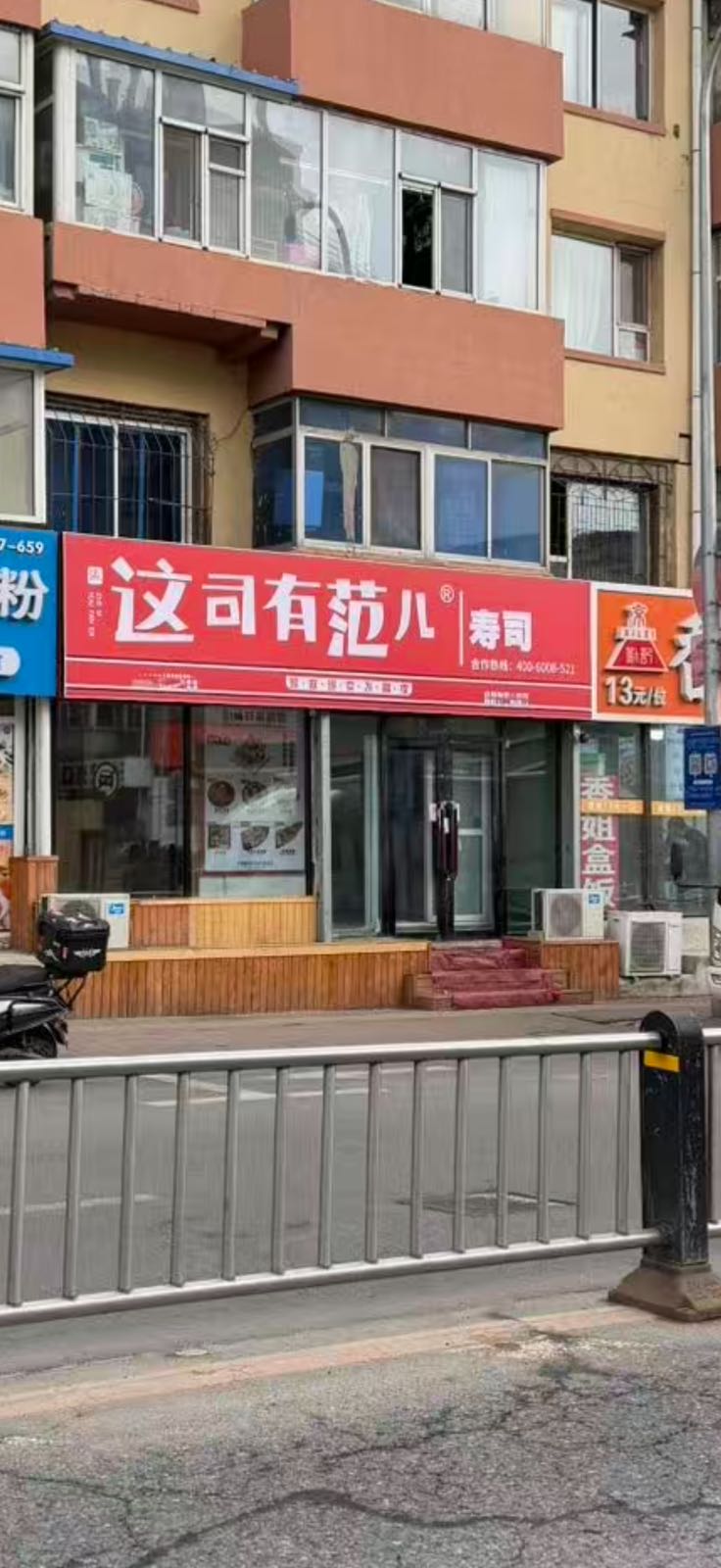 这司有范寿司湖西路店