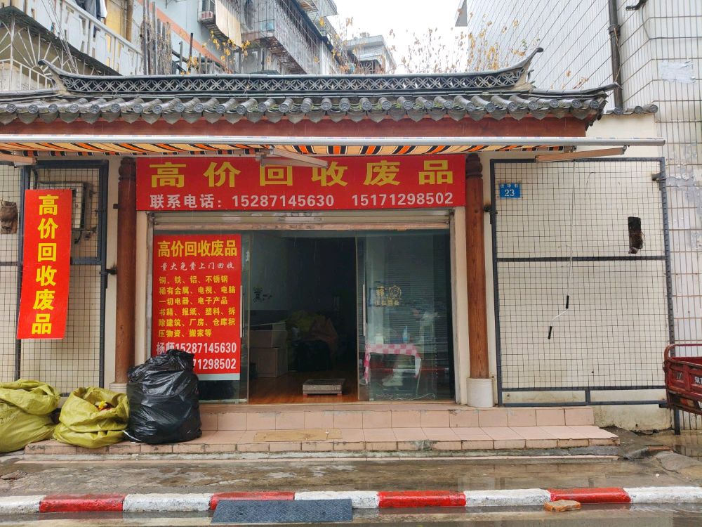 高价回收废品