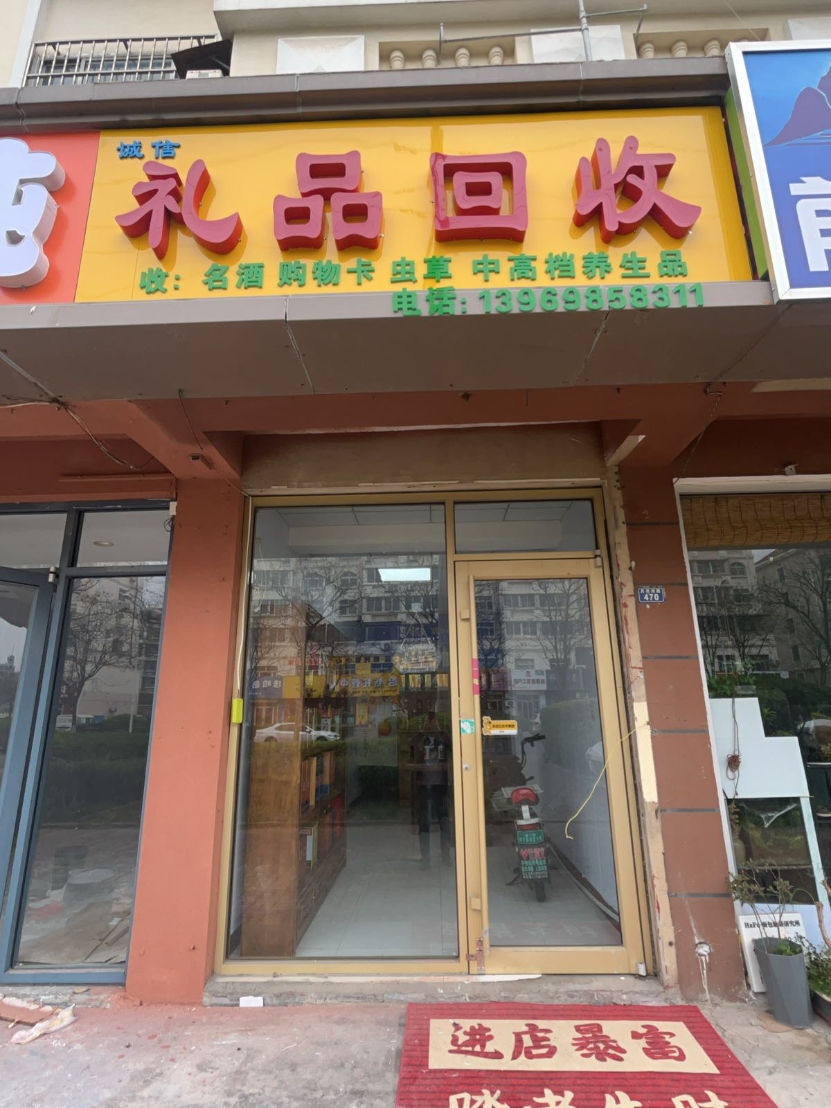 礼品回收