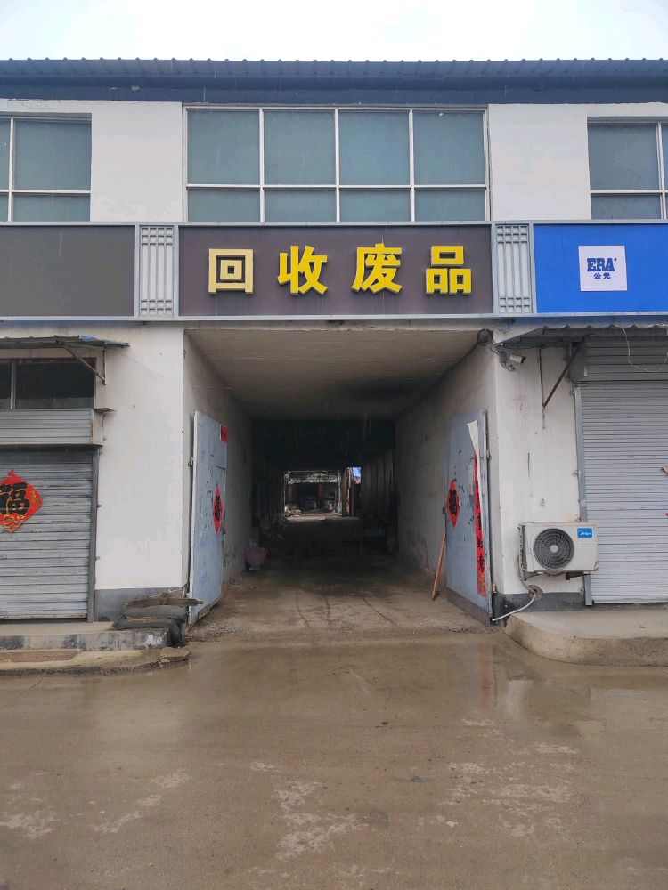回收废品
