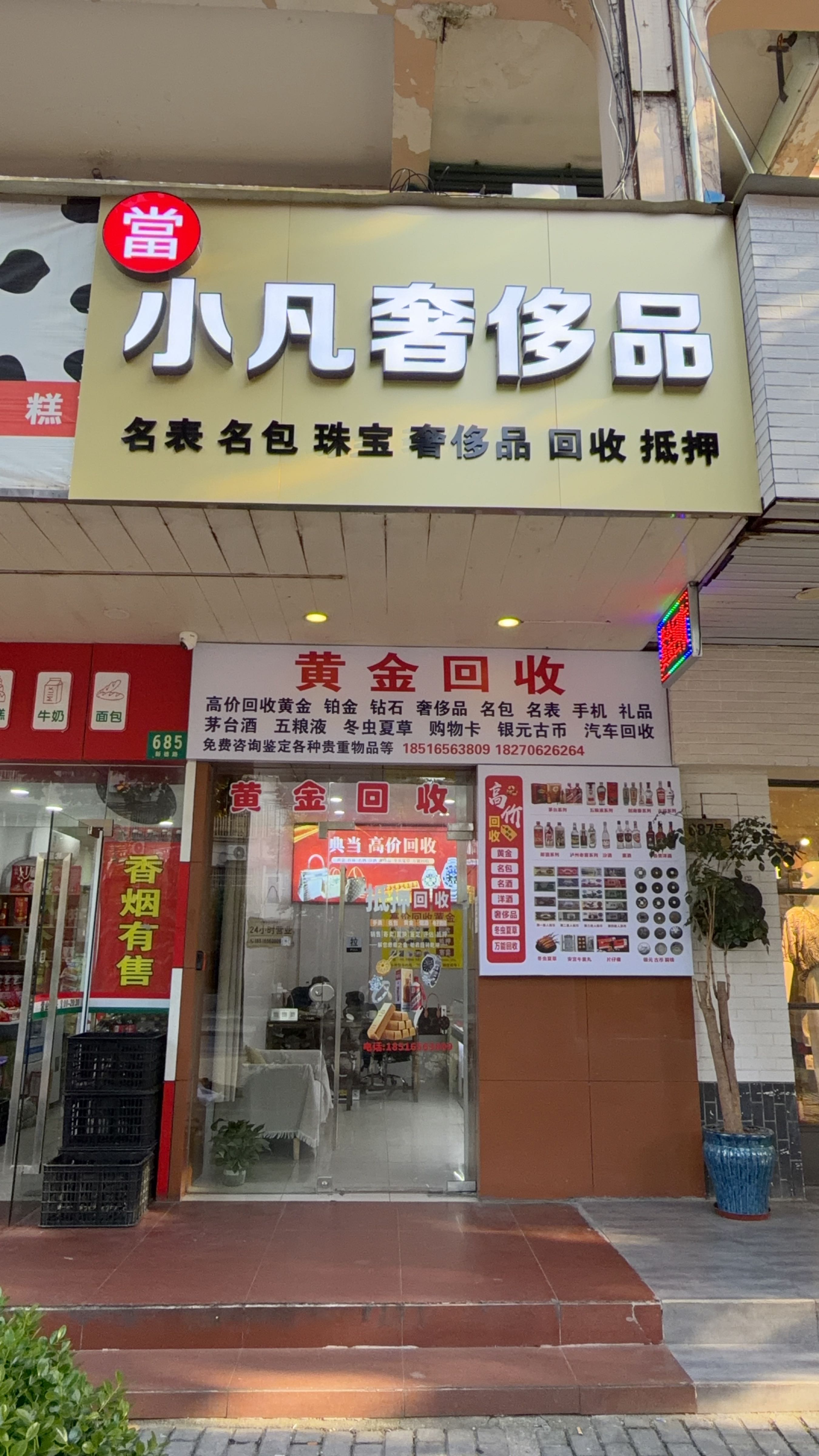 小凡黄金奢侈品回收