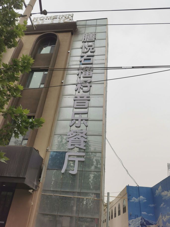 膳悦石榴籽音乐餐厅