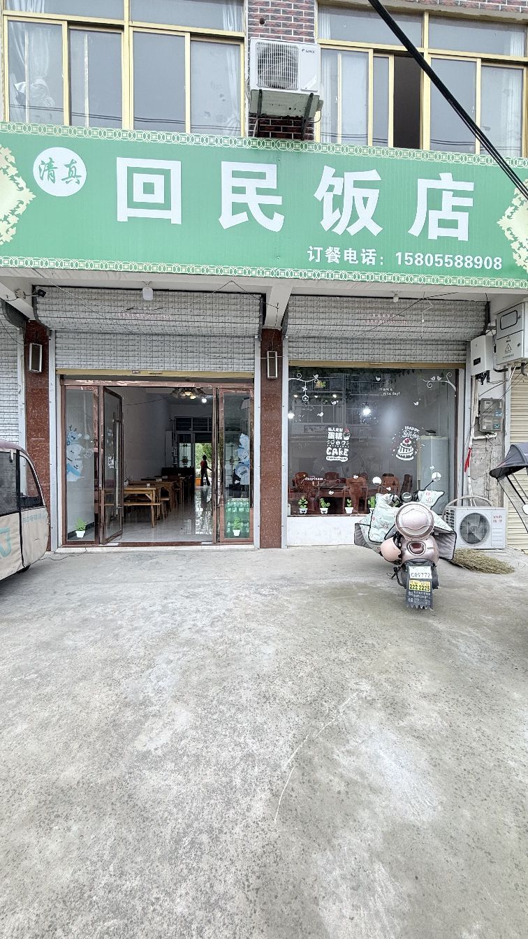 清真回民饭店