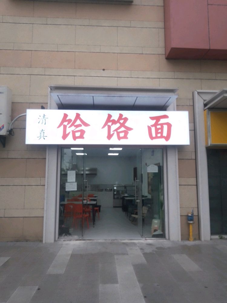 清真河南大碗面
