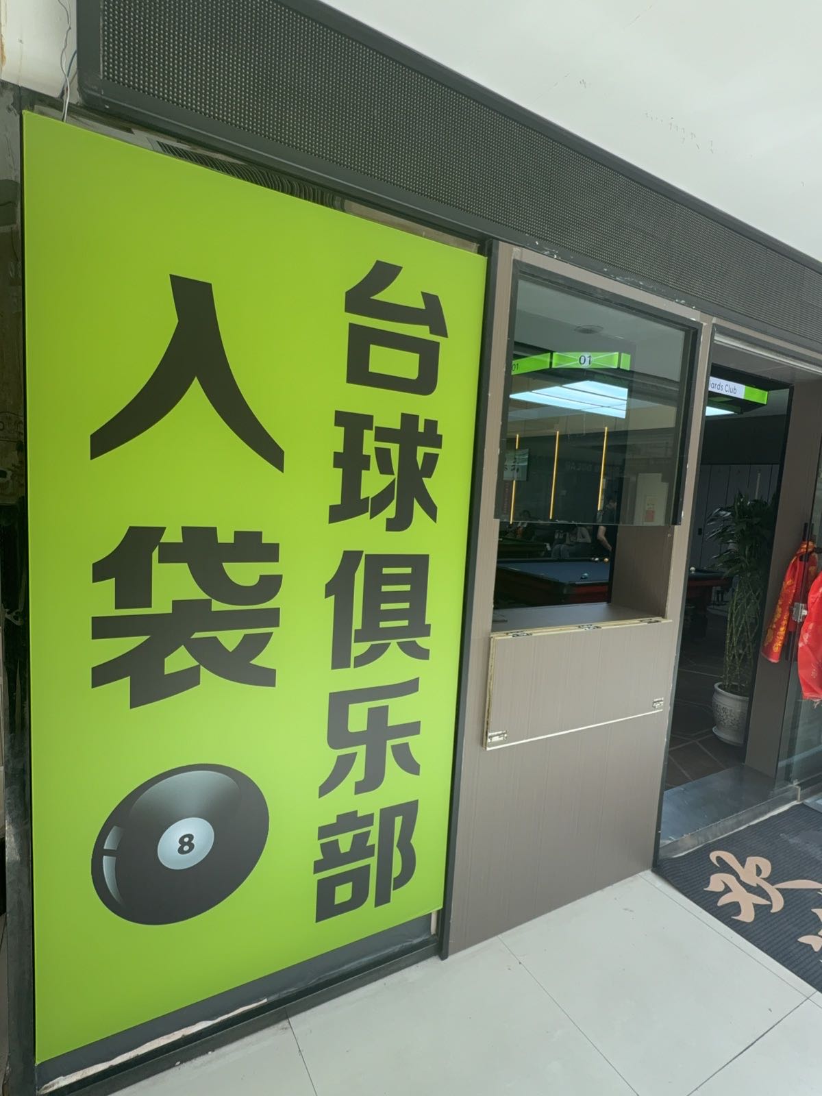 入袋台球俱乐部