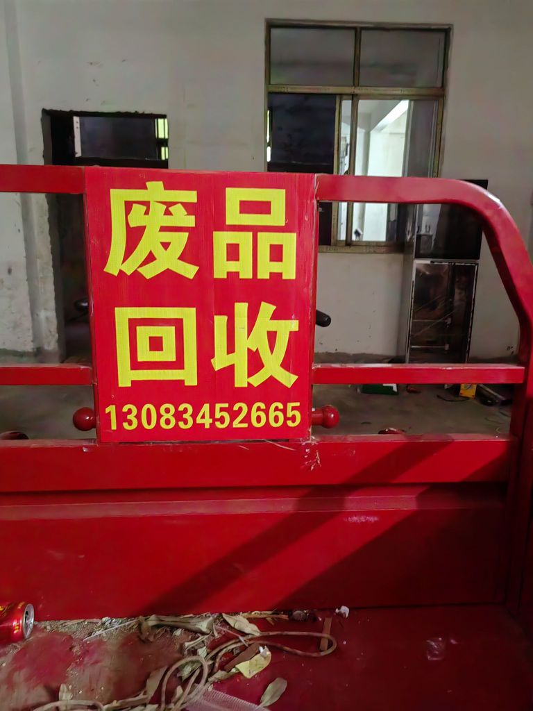 废品回收