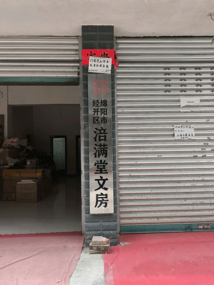 绵阳市经开区涪满堂文房