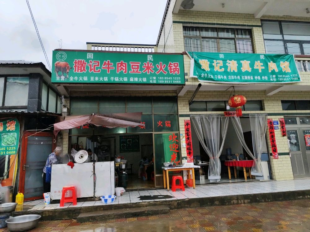 安顺市西秀区撒玉祥餐馆(撒记清真牛肉馆)