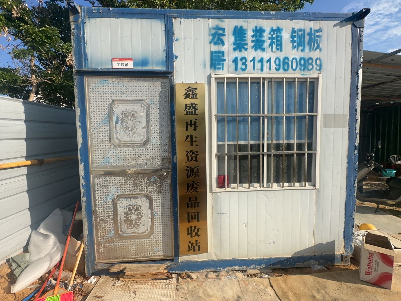 鑫盛再生资源废品回收站