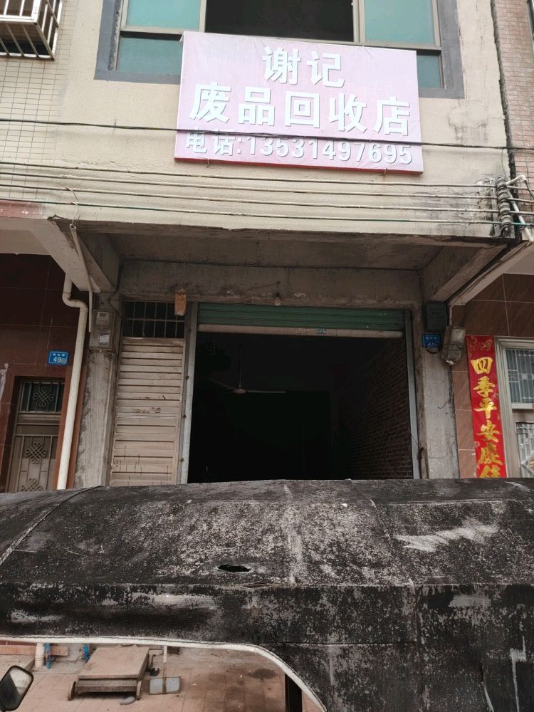谢记废品回收站
