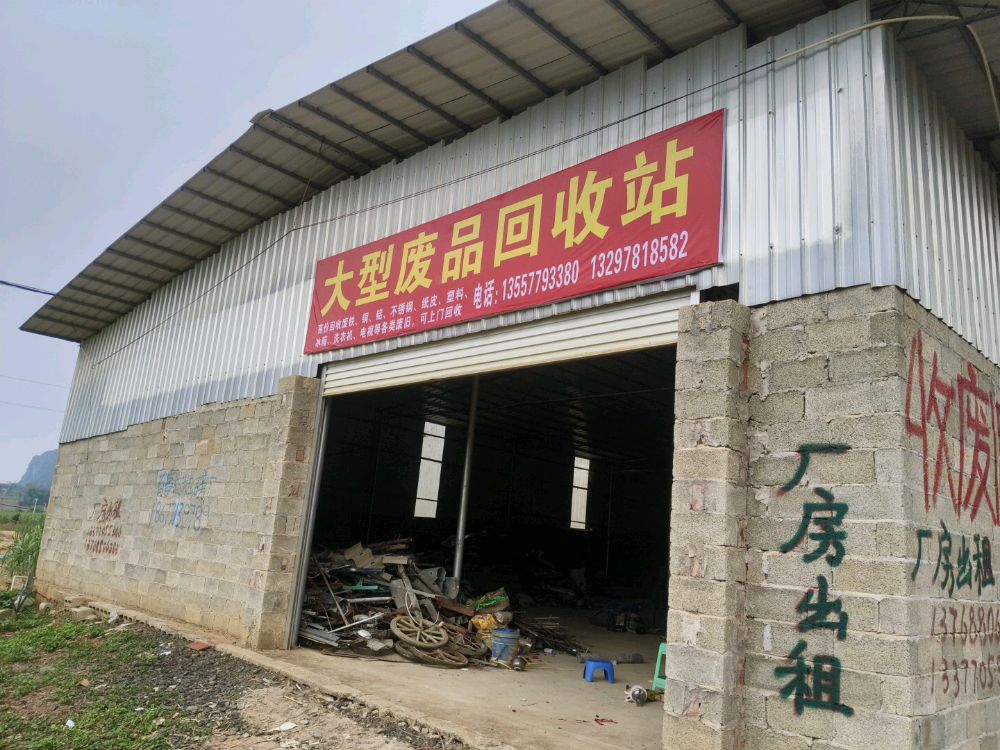 大型废品回收站