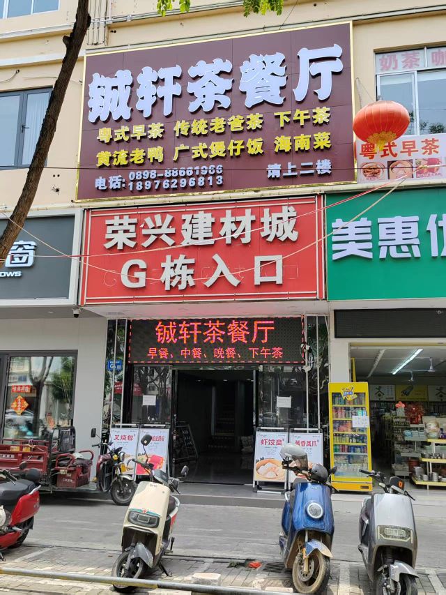 铖轩茶餐厅