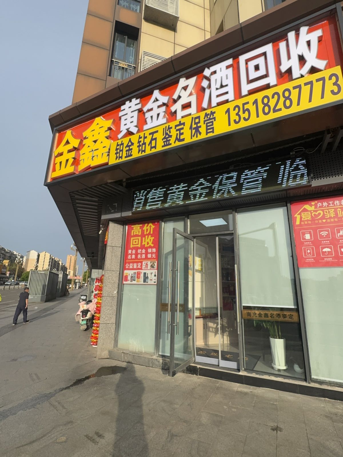 金鑫黄金名酒回收