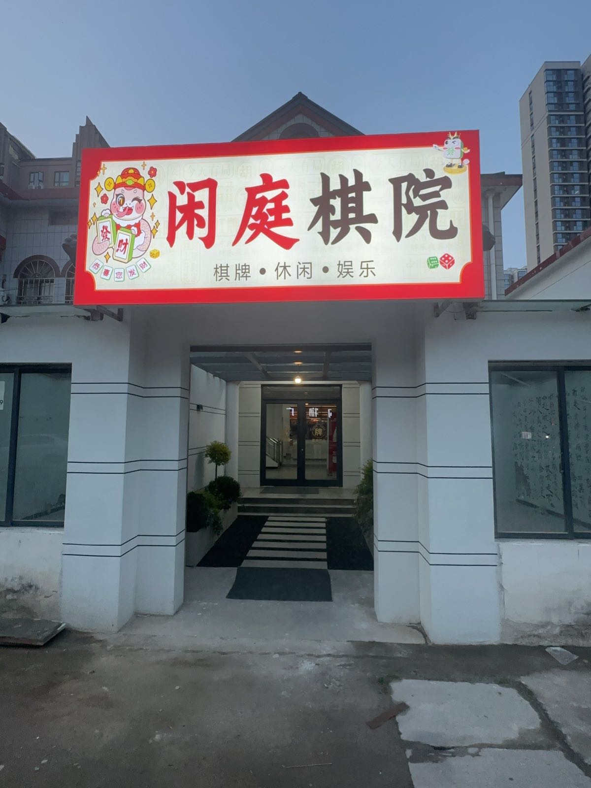 闲庭棋院