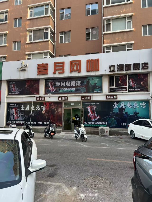 壹月网咖欧亚店