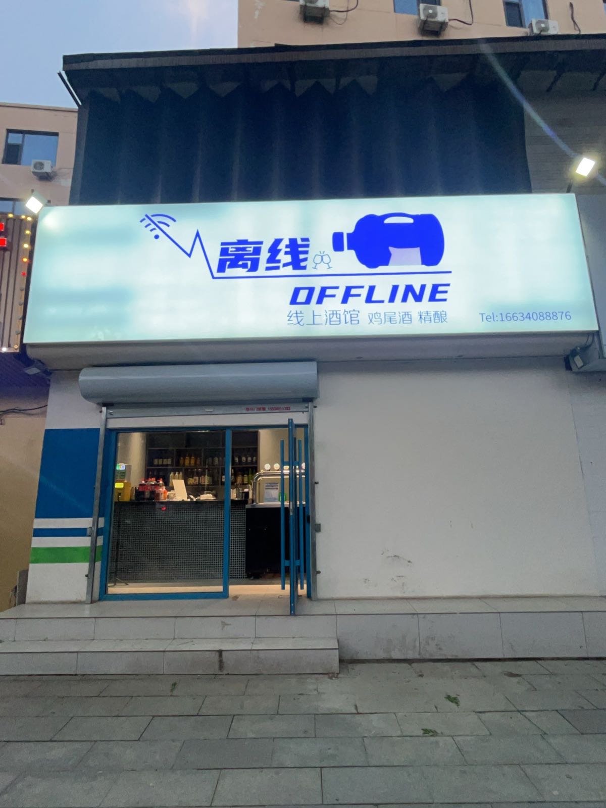 离线线上酒馆