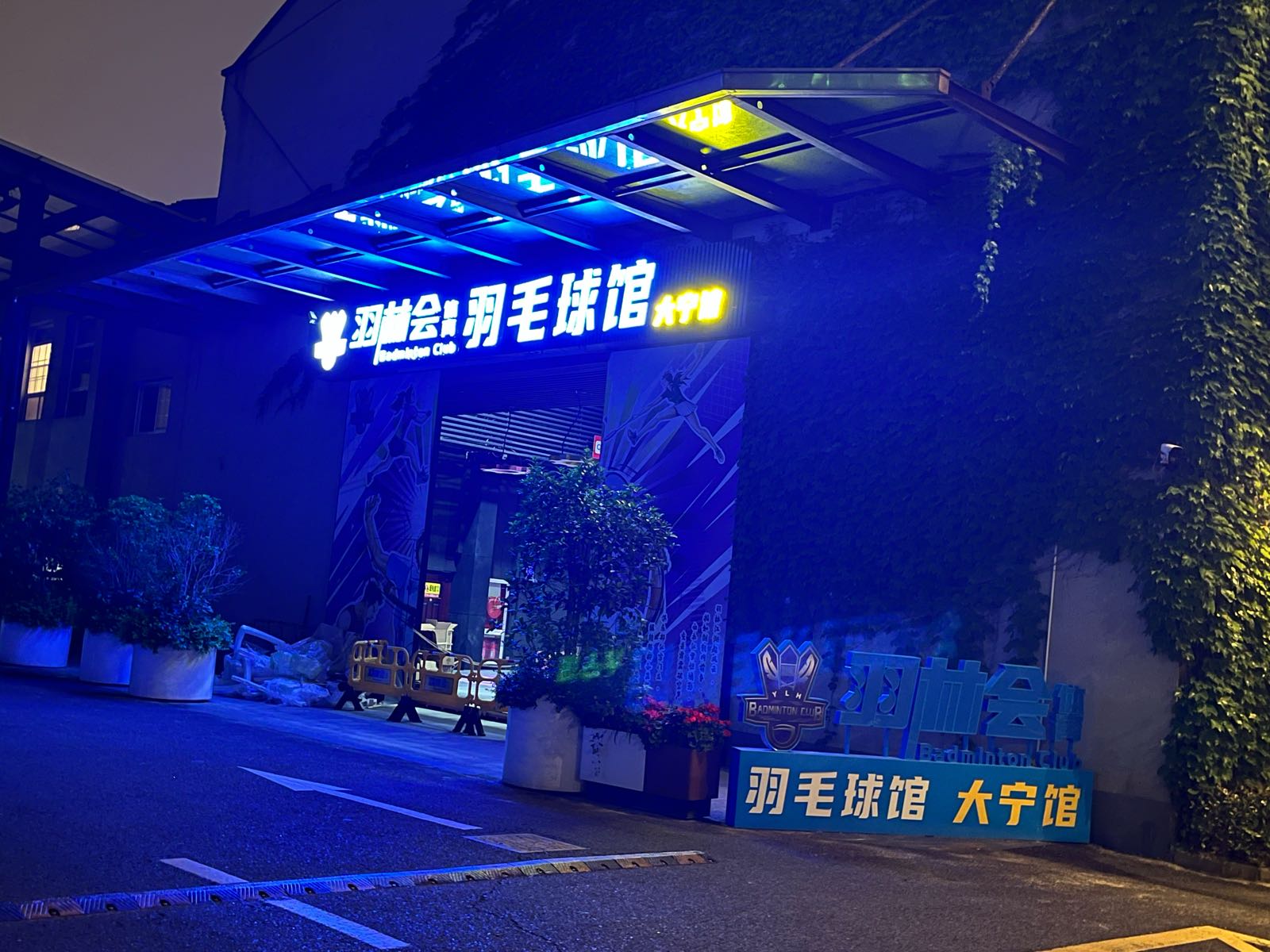 羽林会体育·羽毛球馆