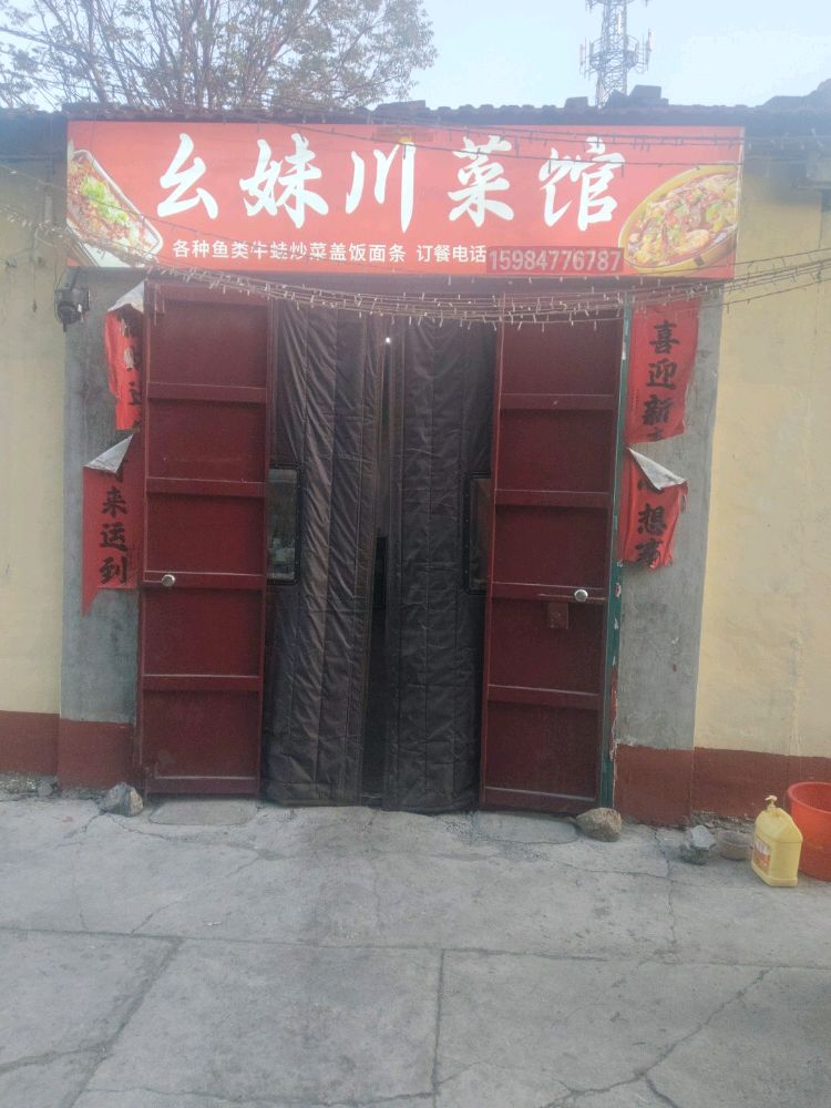 幺妹川菜馆(仅此一家别无分店)