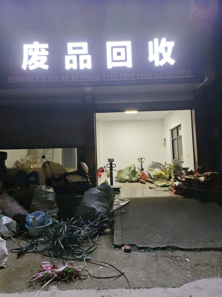 废品回收