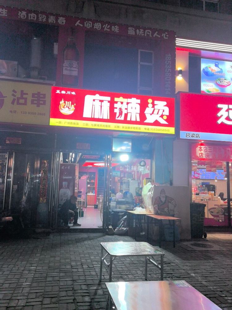 正宗川味麻辣烫