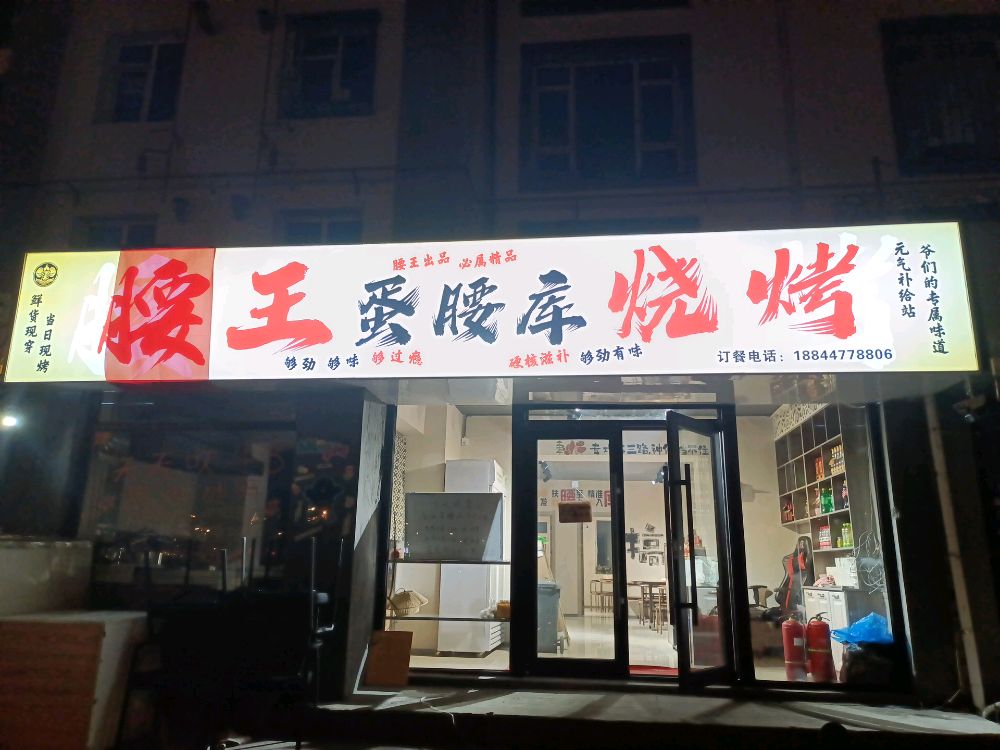 腰王蛋腰库烧烤