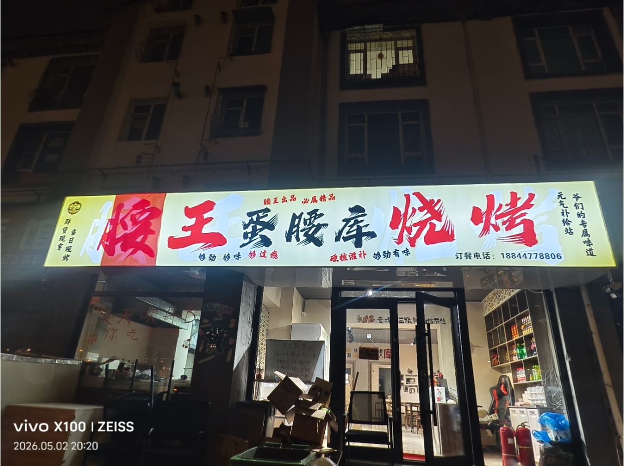 腰王蛋腰库烧烤店