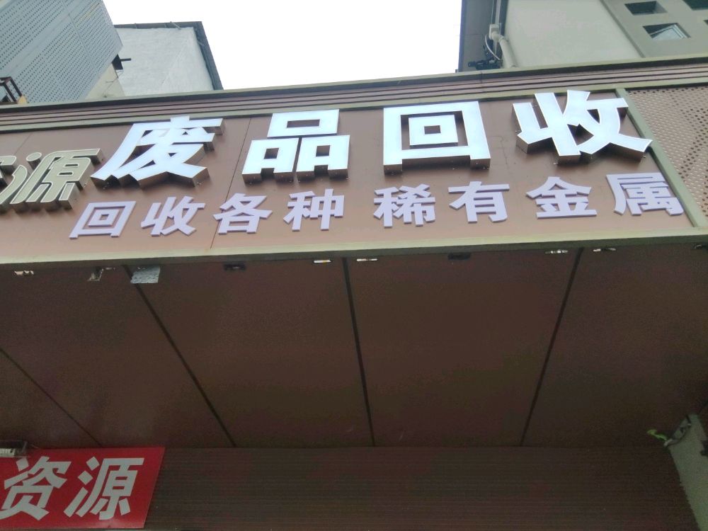 废品回收