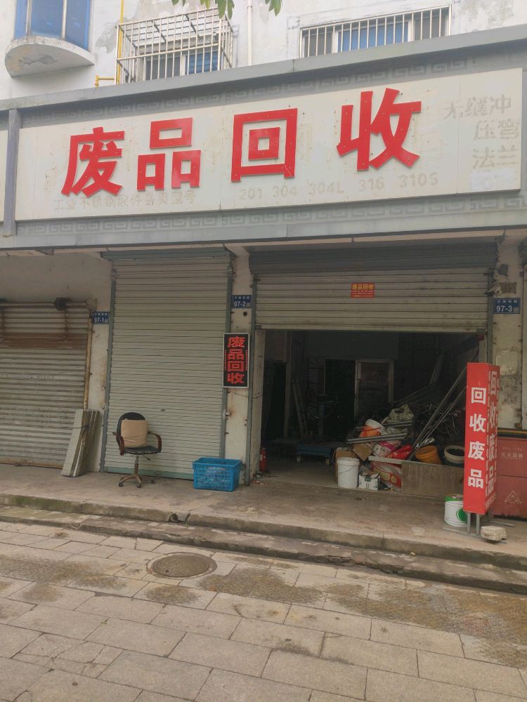 废品回收