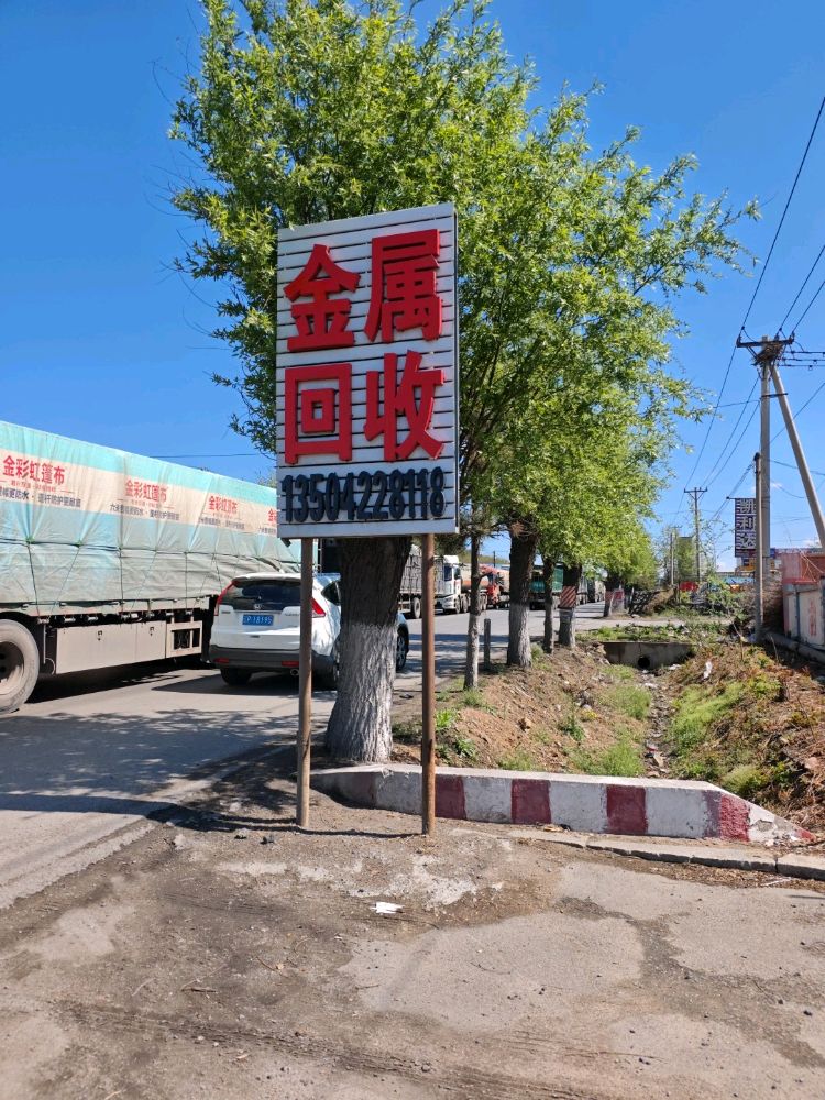 金属回收