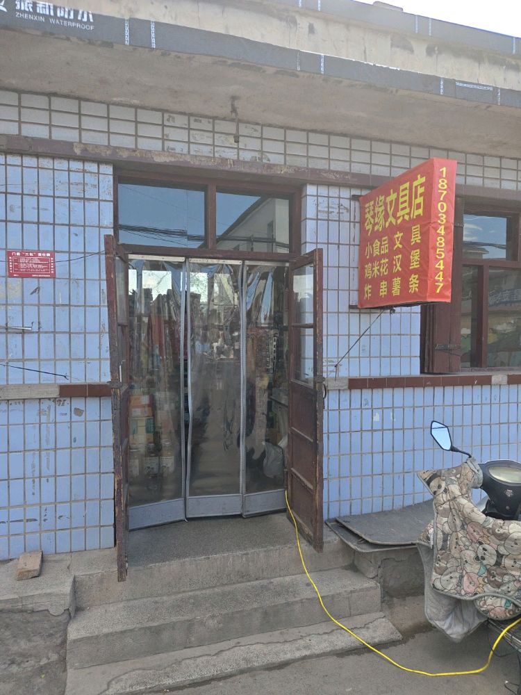 琴缘文具店